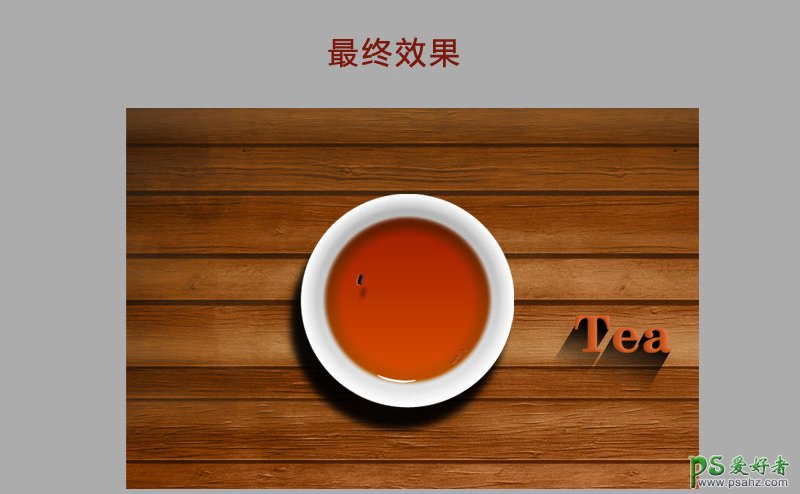 Photoshop鼠繪逼真的茶杯，木地板上面的茶杯和茶水