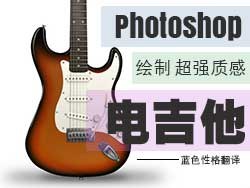 Photoshop繪制立體效果的電吉他  三聯