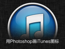 Photoshop繪畫立體效果的iTunes圖標 三聯