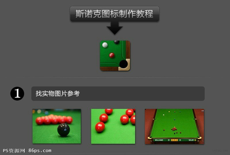 PhotoShop繪制斯諾克台球ICON圖標設計制作教程 三聯教程