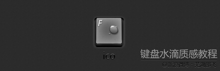 PhotoShop繪制一枚有水滴的鍵盤按鍵icon圖標教程 三聯教程