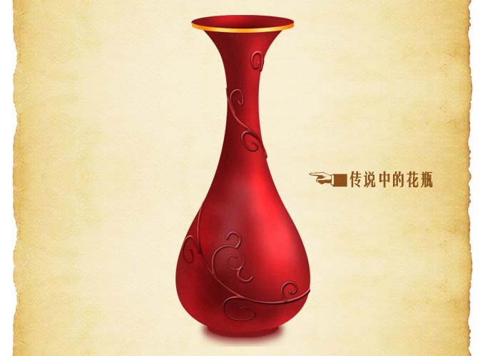 PhotoShop繪制一個紅色古典花瓶 三聯