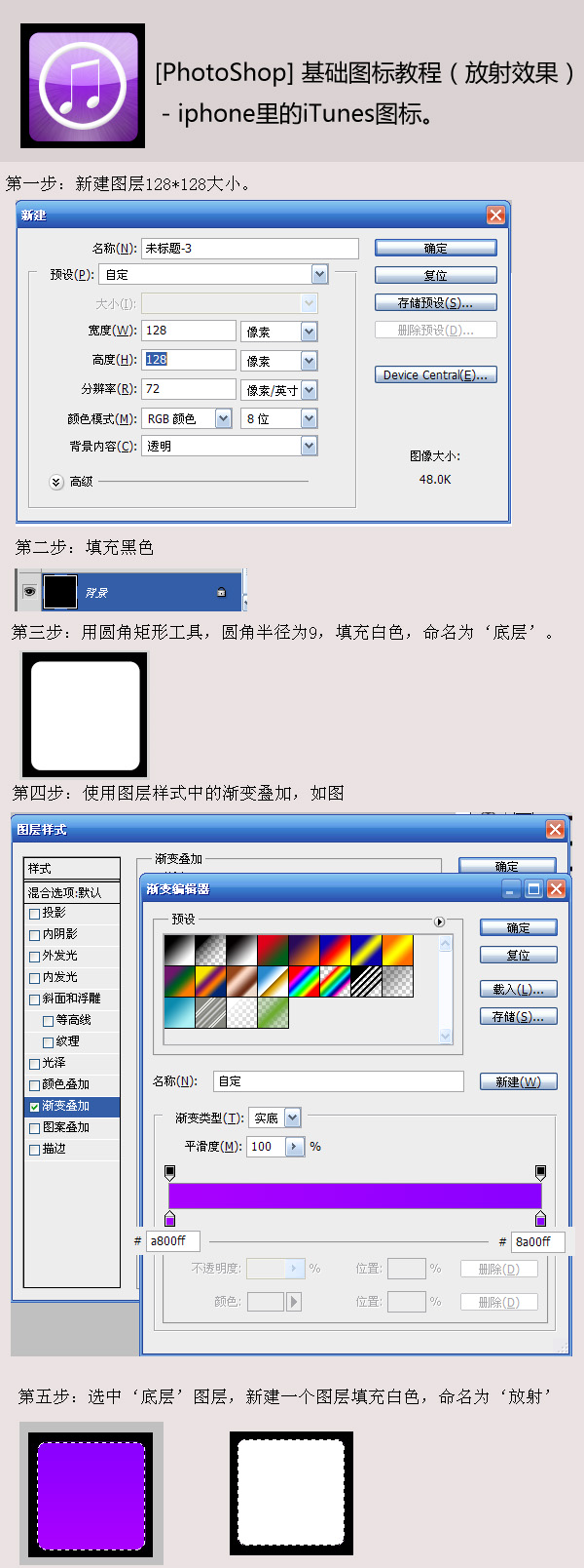 PS繪制iphone裡的iTunes紫色高光放射音樂圖標教程 三聯