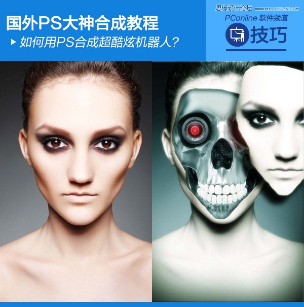Photoshop合成超酷的人像機器人頭顱效果 三聯