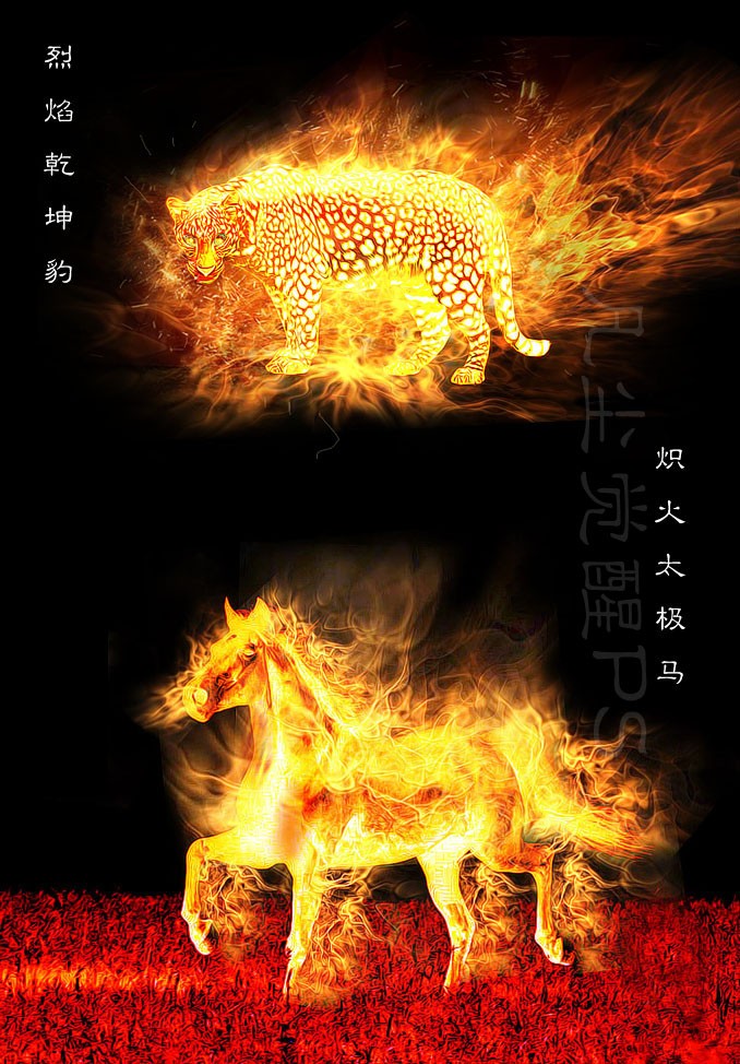 Photoshop簡單合成熊熊燃燒的烈焰馬和豹 三聯