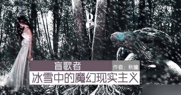 Photoshop合成冰雪中的魔幻現實主義場景 三聯