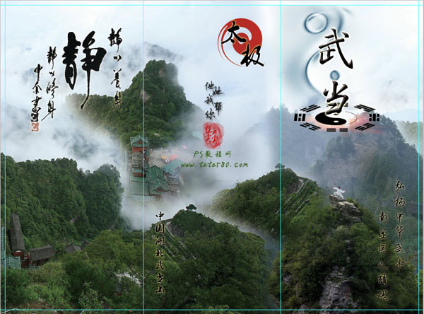 PS設計中華文化太極武當山宣傳三折頁設計制作教程 三聯教程