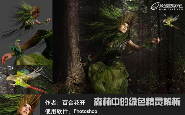 PhotoShop合成魔幻森林綠色精靈教程 三聯教程