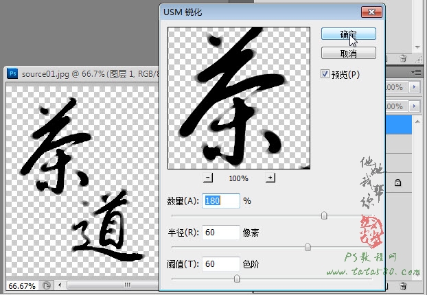 PS毛筆字效果-茶道之書法印章【教學步驟12】三聯