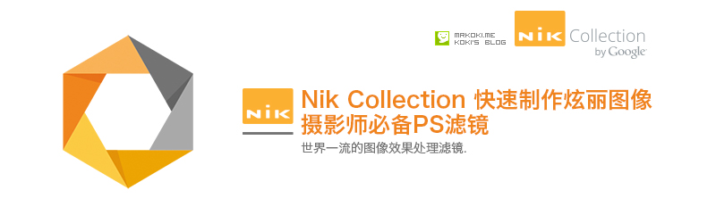 攝影師必備濾鏡NIK COLLECTION詳解 三聯