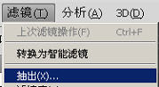 photoshop如何使用抽出濾鏡摳圖 三聯教程