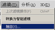 photoshop摳圖教程-如何使用抽出濾鏡摳圖