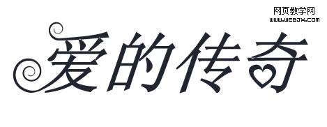 Fireworks教程：彎曲文字效果如何制作 三聯