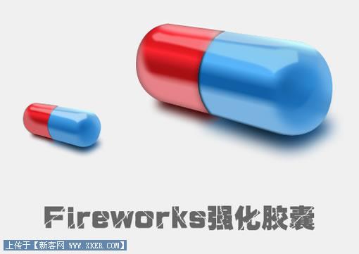 Fireworks實例教程：有光澤的膠囊 三聯