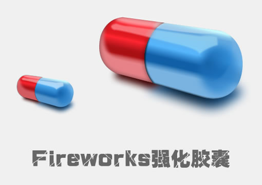 Fireworks三維光感表現立體大膠囊 三聯