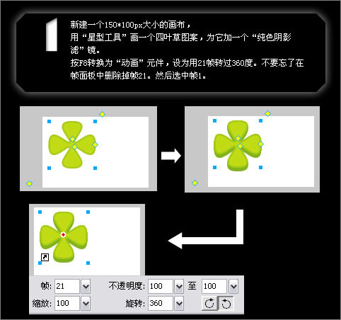 Fireworks實例教程：制作轉動的四葉草效果