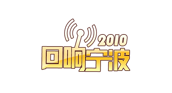 CDR設計回響寧波標志 腳本之家 標志設計