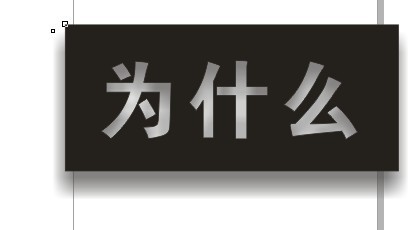 cdr制作內陰影效果字 網管之家 cdr使用技巧