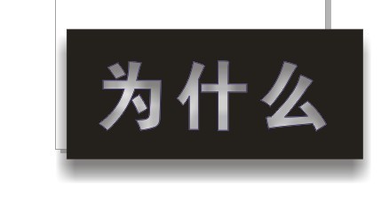 cdr制作內陰影效果字 網管之家 cdr使用技巧