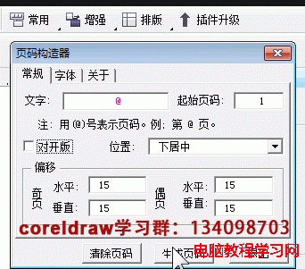 CorelDRAW頁碼插件和CorelDRAW公章插件的安裝和使用方  三聯