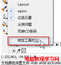 CorelDRAW鎖定工具欄