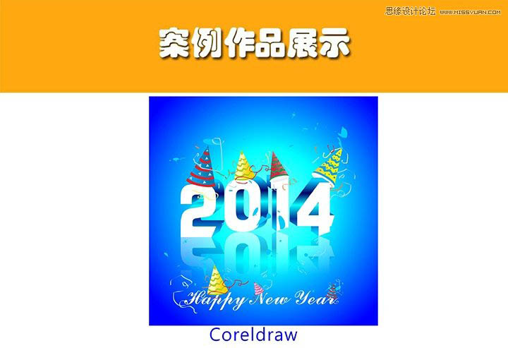 CorelDraw制作超酷的2014立體字教程 三聯