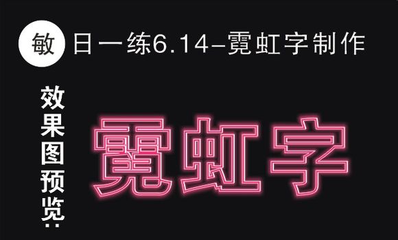 CDR制作霓虹文字效果 三聯