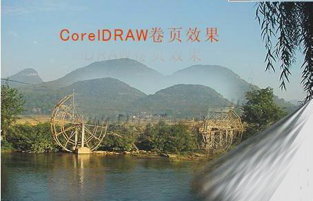 CorelDRAW制作卷頁效果  三聯