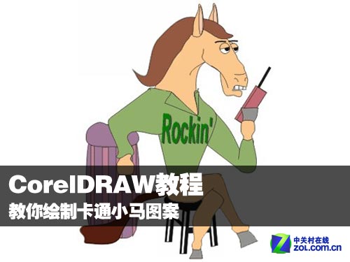 CDR教程教你繪制卡通小馬圖案 三聯