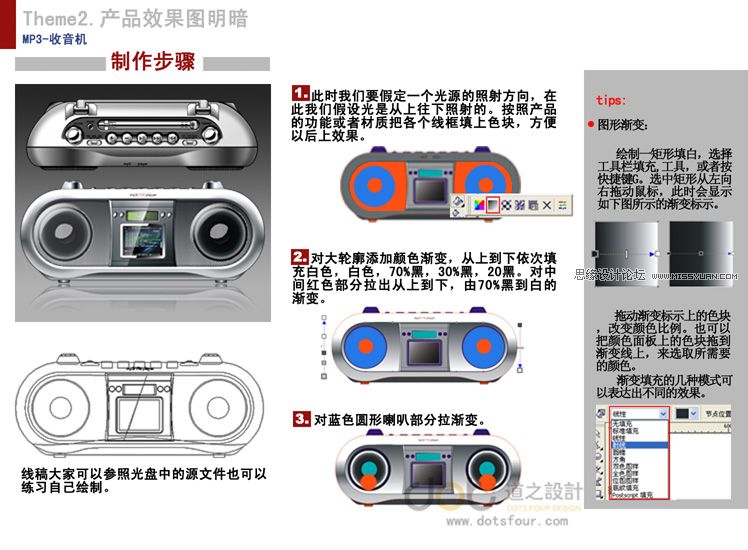 CorelDRAW繪制收音機教程 三聯