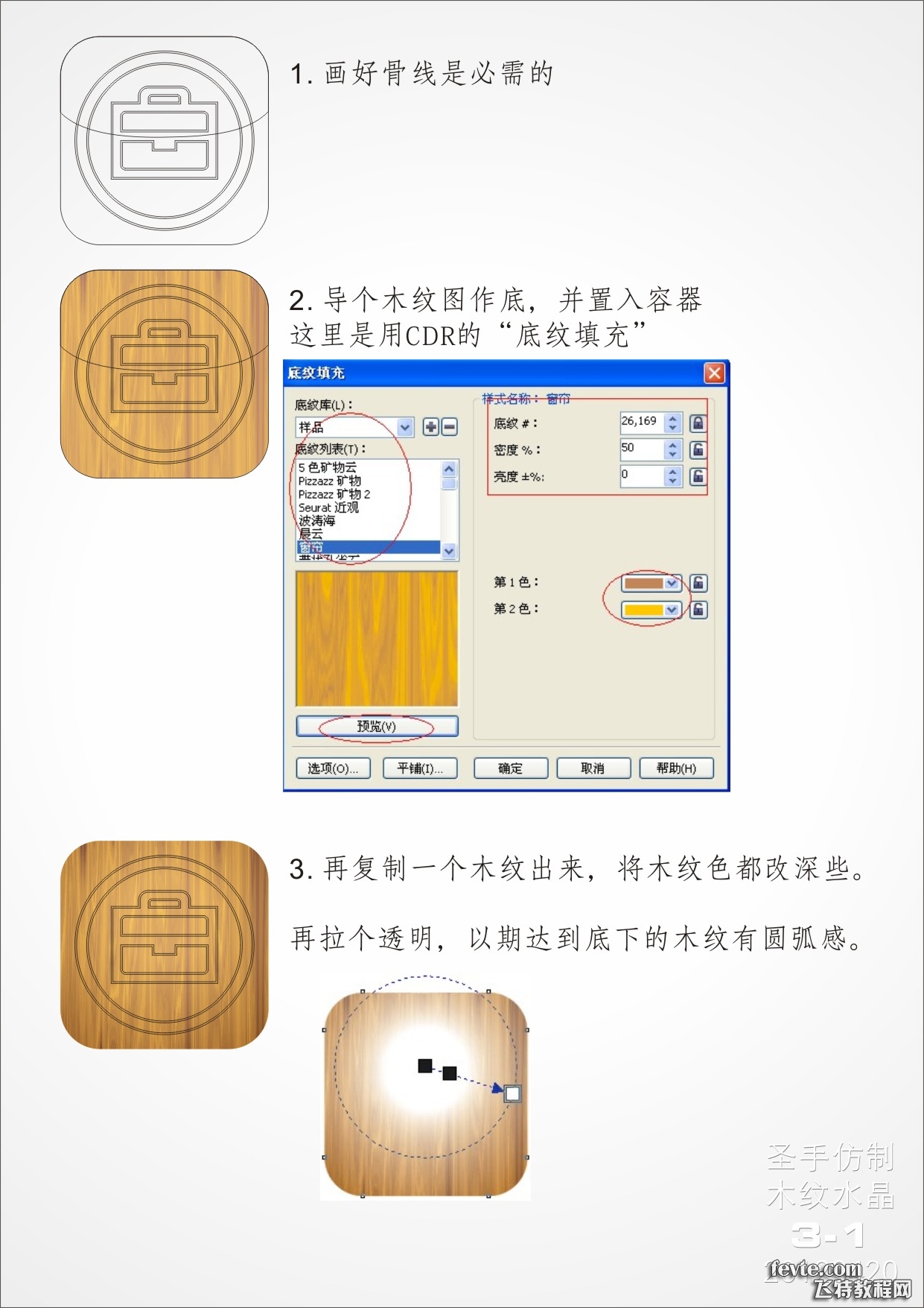 CDR繪制木紋質感APP圖標 三聯