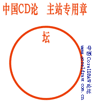 coreldraw制作印章 三聯教程