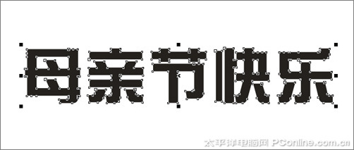 CorelDRAW X3打造母親節藝術字