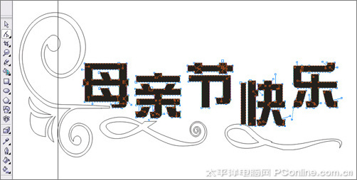 CorelDRAW X3打造母親節藝術字