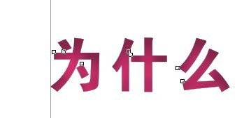 cdr制作內陰影效果字 三聯