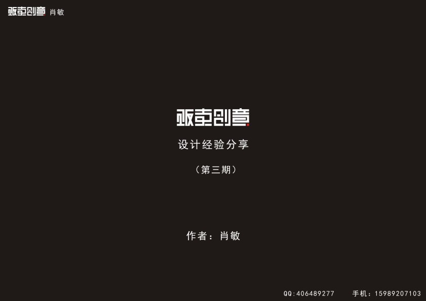 AI+CDR制作漂亮中文字體標志 三聯論