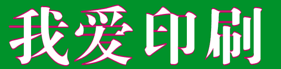 coreldraw 文字勾邊小技巧 