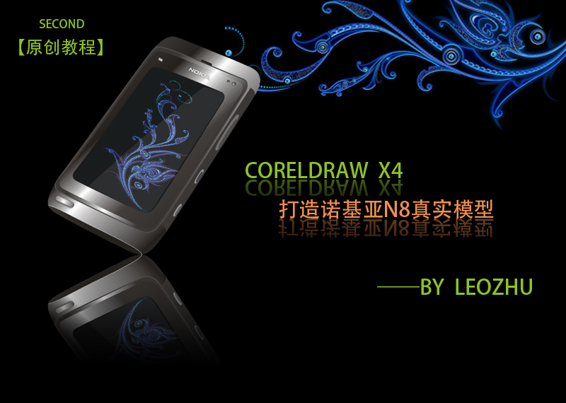 CDR打造質感諾基亞N8手機 三聯
