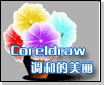  Coreldraw的美麗調和功能 三聯教程
