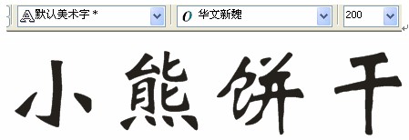 CDR制作卡通文字 三聯教程網 CDR實例教程