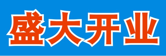 CDR制作開業海報 飛特網 CDR教程