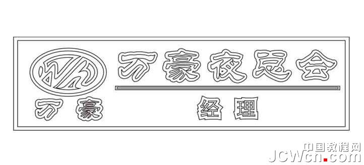 CorelDRAW制作逼真銅質工號牌