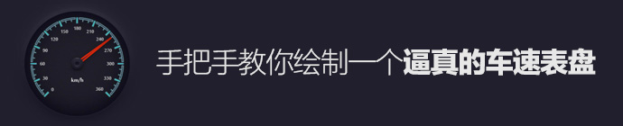 AI教你繪制一個逼真的車速表盤 三聯