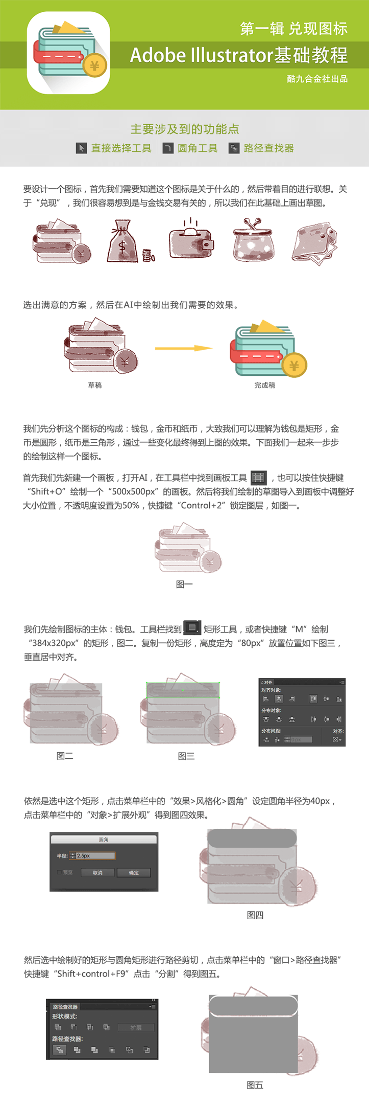 AI教程系列:現金兌現圖標繪制 三聯