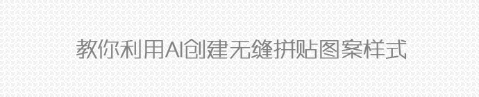 教你利用AI創建無縫拼貼圖案樣式 三聯