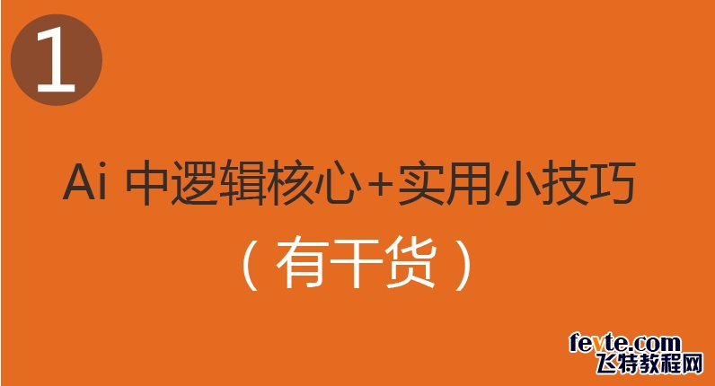 Ai中圖形邏輯本質與實用小技巧 三聯