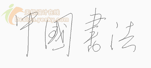 矢量繪圖軟件Illustrator展示中國書法
