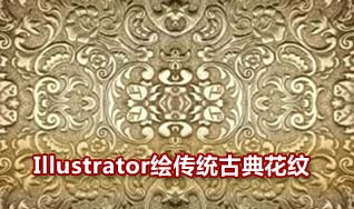 Illustrator設計繪制古典花紋壁紙 三聯