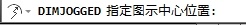 CAD教程：DIMJOGGED命令折彎標注實例