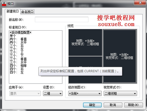 CAD教程：新建命名視口和保存與恢復視口